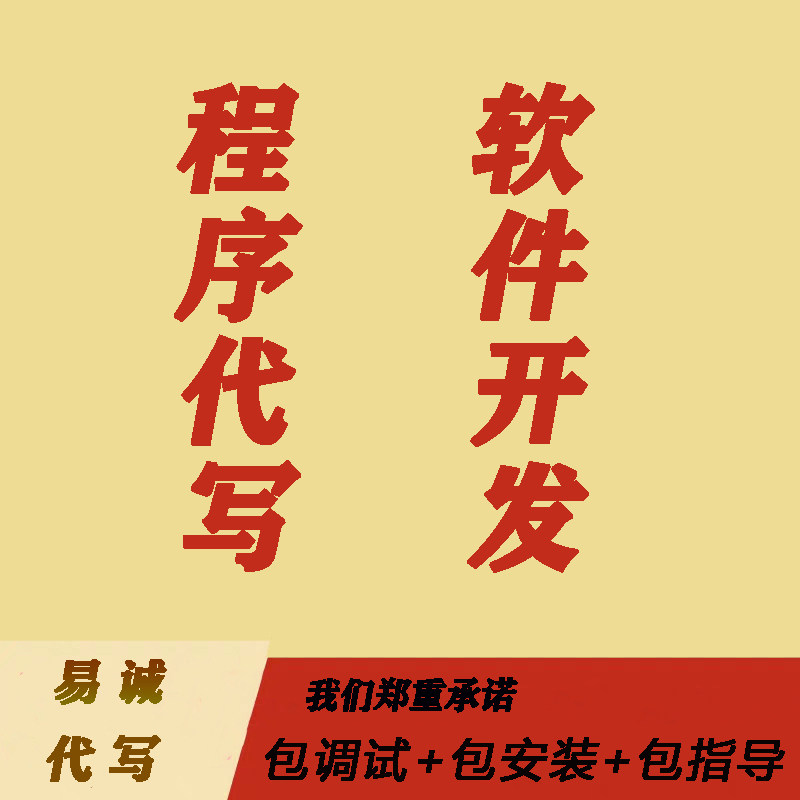 java代做c语言代写c#安卓app程序php游戏html5网页设计vb脚本开发