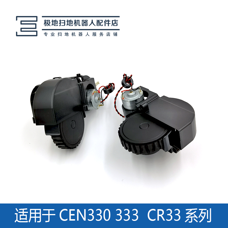科沃斯扫地机器人CEN330|331|333|CR330原装维修配件左右驱动轮