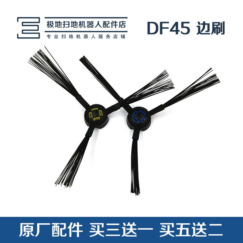 科沃斯扫地机器人配件 原装边刷1对 适用于地宝DF35/DF45-MK/DF43