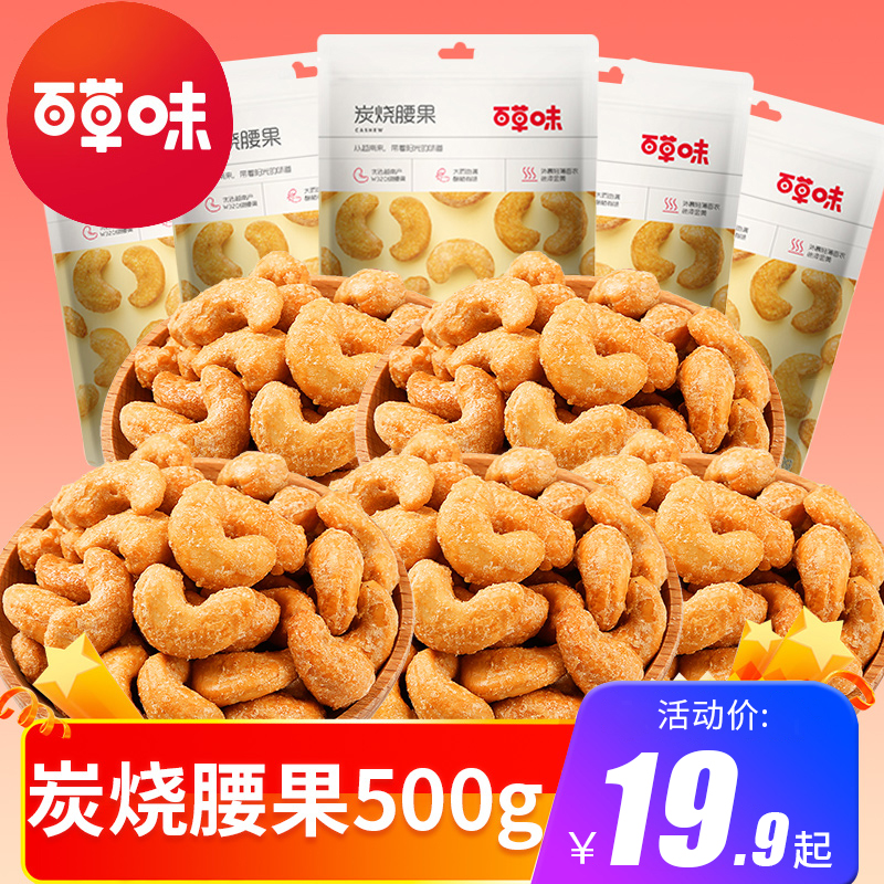 百草味炭烧腰果100g*5袋仁炭烤