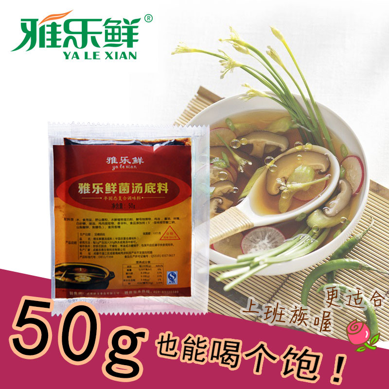 火锅底料麻辣烫锅底小包装50g四川成都菌汤清汤三鲜野生菌 煲汤料