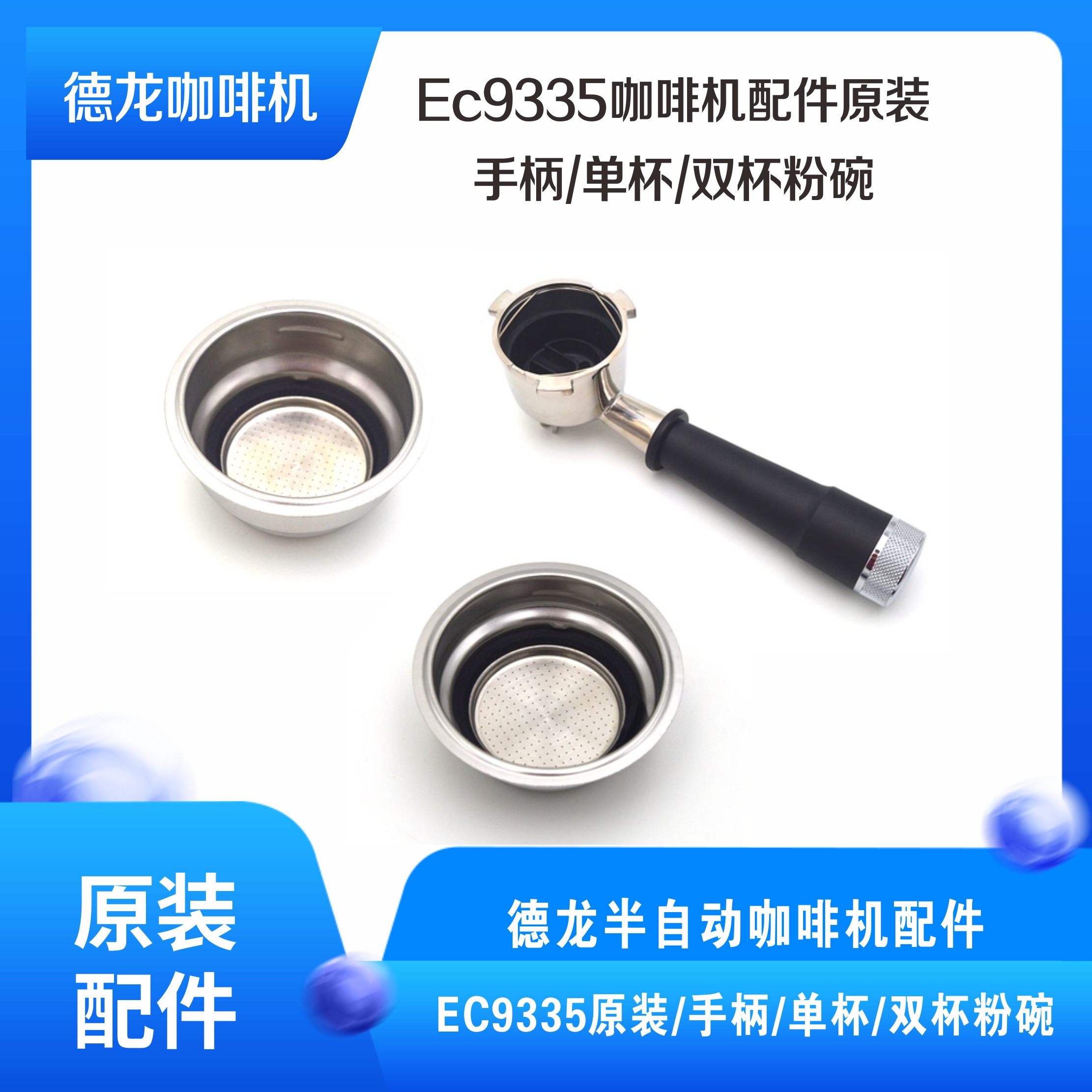 DeLonghi/德龙EC9335咖啡机配件原装/手柄/单杯/双杯粉碗在类目 厨房电器, 咖啡机中 - 来自Buy2taobao.com提供专业的淘宝代购服务