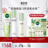 相宜本草芯净洁面水乳护肤套装控油补水保湿清爽清洁毛孔平衡水油