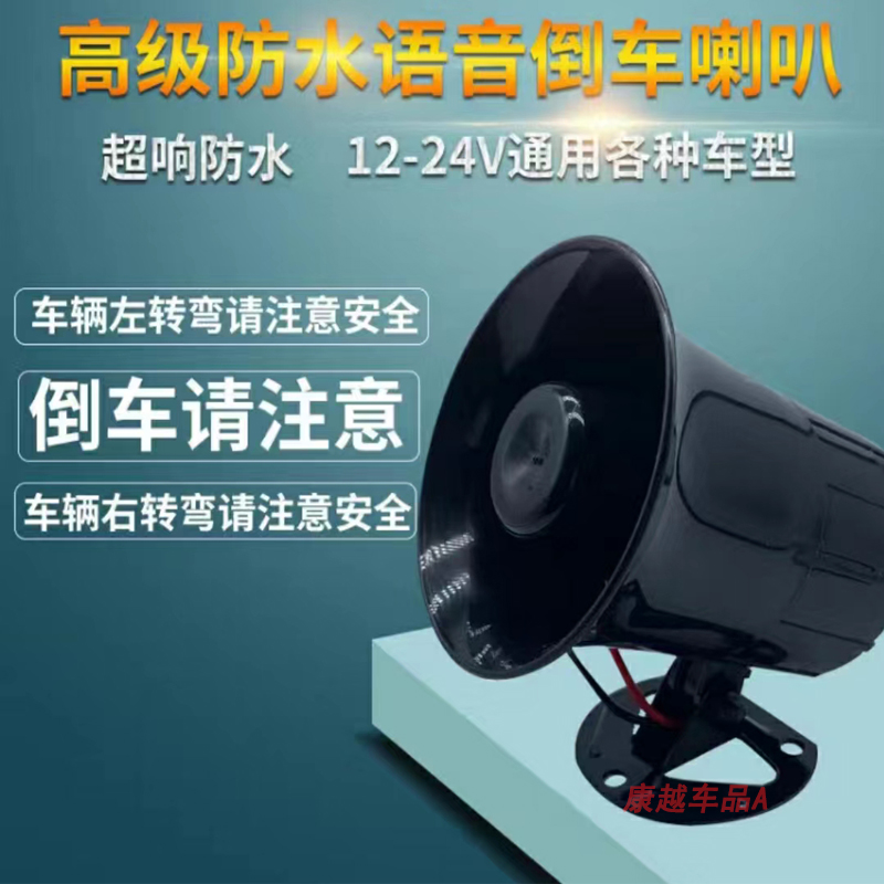 货车倒车转向客车语音喇叭三合一倒车喇叭12V24V真人语音防水喇叭