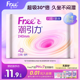 【新品上市】Free飞潮引力棉柔卫生巾日夜用量大防漏1包日夜同价