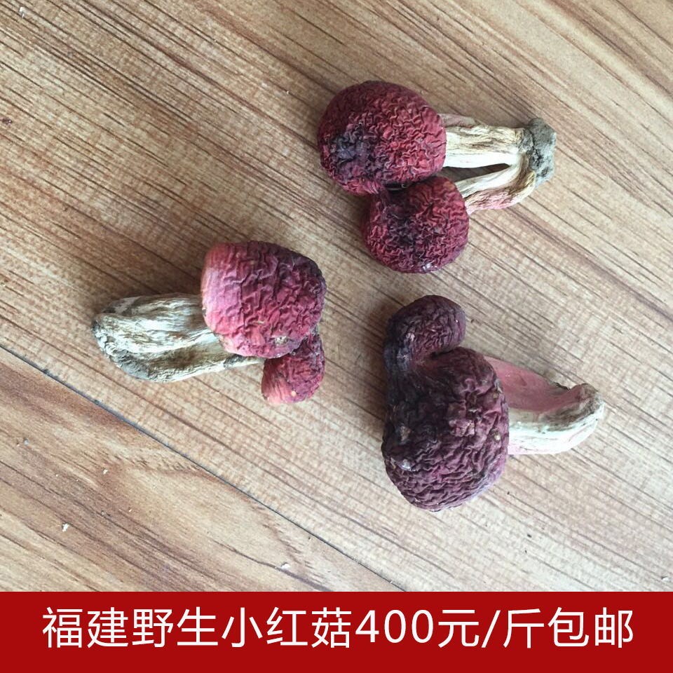 福建武夷山正宗野生小紅菇蕾幹貨500g龍岩武平紅蘑菇香菇閩紅姑娘在類目 糧油米麪/南北乾貨/調味品, 南北乾貨/肉類乾貨, 乾貨/土特產, 香菇類中 - 來自Buy2taobao.com提供專業的淘寶代購服務