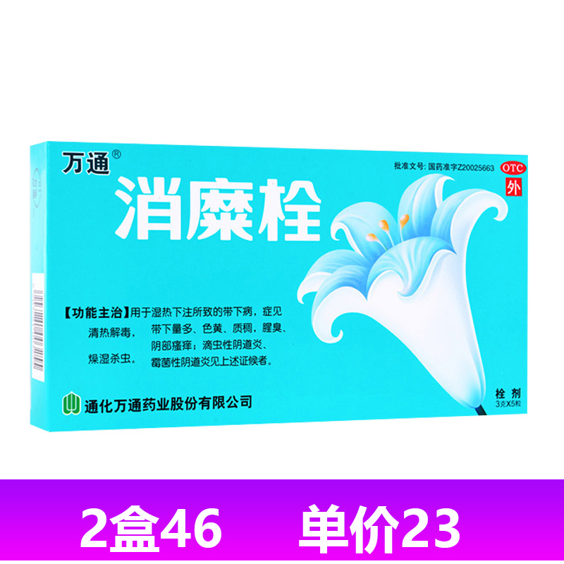 万通 消糜栓5粒阴部瘙痒滴虫性阴道炎带下量多色黄带下病药品|ruв категории ОТК лекарств/медицинское оборудование/МФПР товаров, ОТК лекарств, гинекологических наркотиков - от Buy2taobao.com для оказания профессиональной услуги покупки агента Taobao