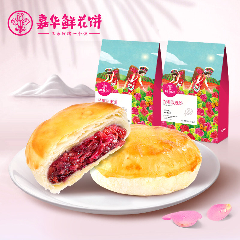 嘉华鲜花饼 经典玫瑰花饼6枚礼袋*2云南特产零食小吃传统糕点饼干