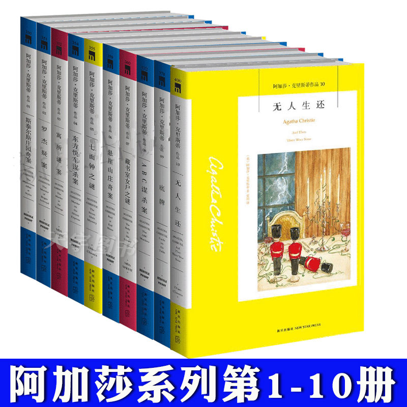 现货正版 阿婆1-10册 套装10本 阿加莎克里斯蒂小说全集系列 无人生还东方快车谋杀案罗杰疑案斯泰尔斯庄园侦探推理 午夜文库 新星