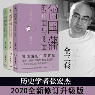 现货 曾国藩的正面与侧面 全三册 1+2+3 张宏杰 全新修订版 全套全集 曾国潘家书家训 饥饿的盛世中国史历史知识读物名人传记书籍