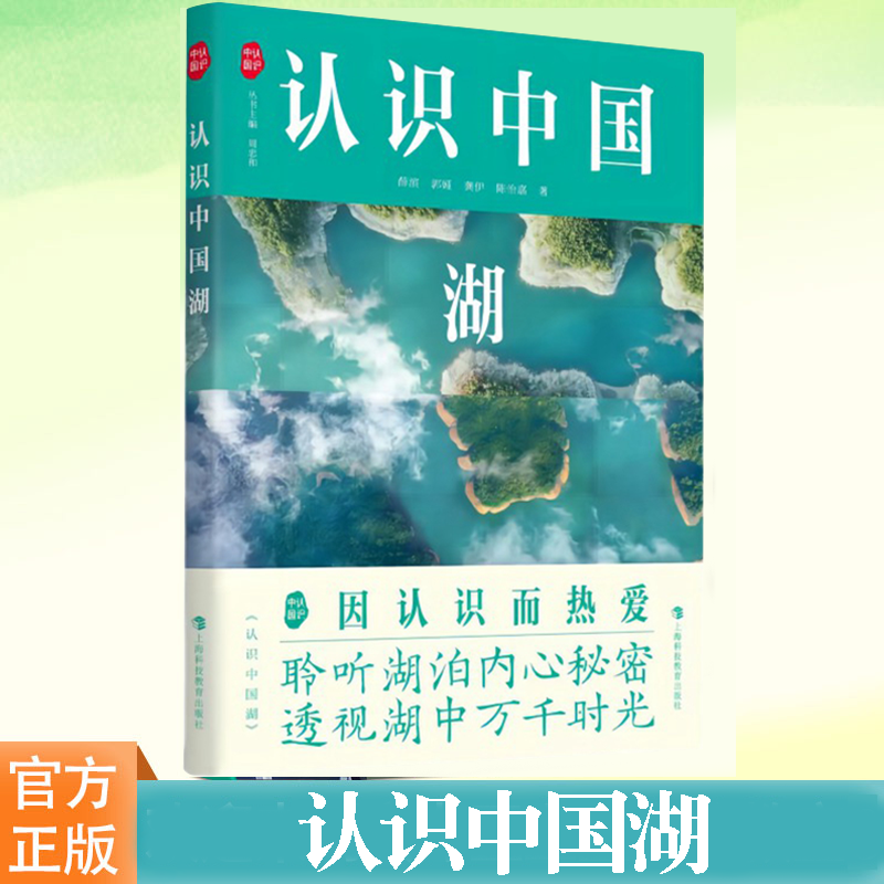 YS正版 认识中国湖 100多幅关于中国湖泊的壮美影像认识中国书系了解湖泊的地质特点水体的复杂性等 青少年科普读物自然地理学书籍