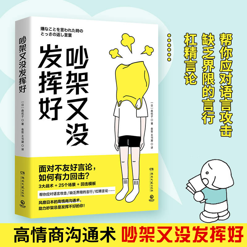 现货正版 吵架又没发挥好 高情商沟通术 森优子 面对不友好言论 如何有力回击 3大战术+ 25个场景+回击模板 人际沟通畅销书籍