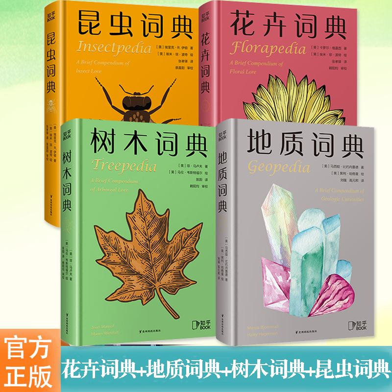 花卉词典+地质词典+树木词典+昆虫词典（套装4册）科学趣味百科全书 信息量丰富具有全球视野收录 博集天卷 正版书籍