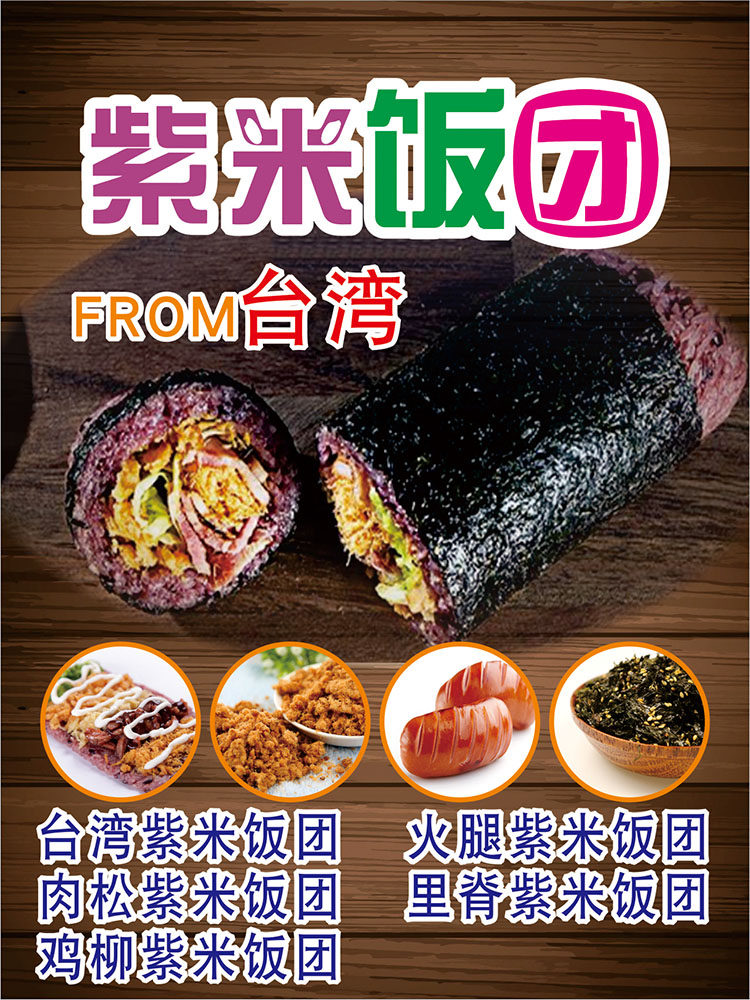 肉松火腿台湾紫米饭团贴图灯片2338写真贴画写真