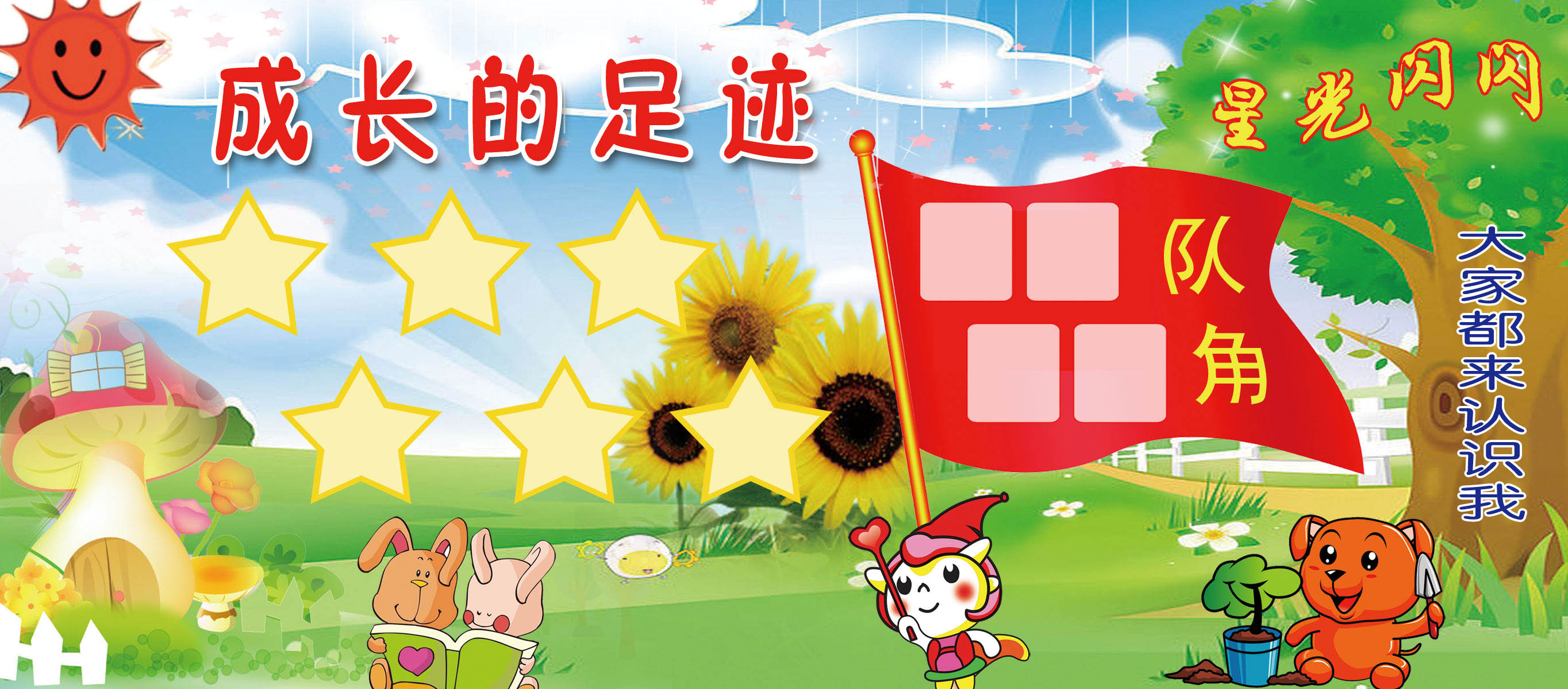 幼儿园成长长的足迹队角薄膜海报印制展板喷绘塑料薄膜