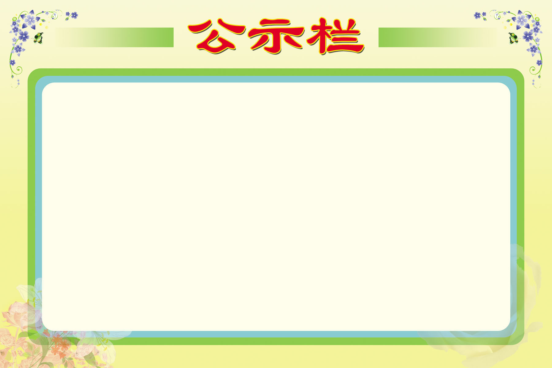 摆件海报展板喷绘素材贴纸公示栏摆件