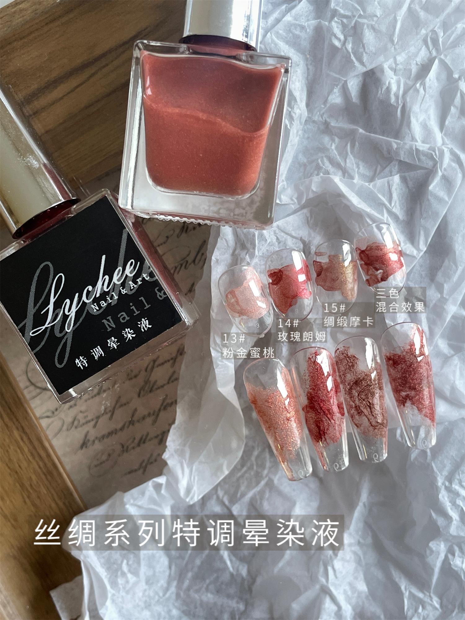 荔枝LYCHEE|秋冬美拉德配色 丝绸系列特调晕染液