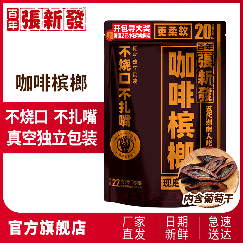 张新发咖啡槟榔20元青果冰榔散装独立包装正品葡萄包邮湘潭特产
