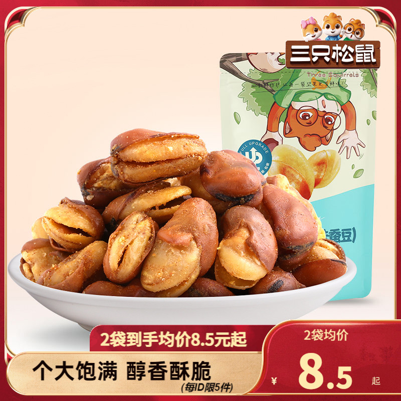 【三只松鼠_兰花豆】坚果炒货休闲零食品干果健康蚕豆胡豆牛肉味