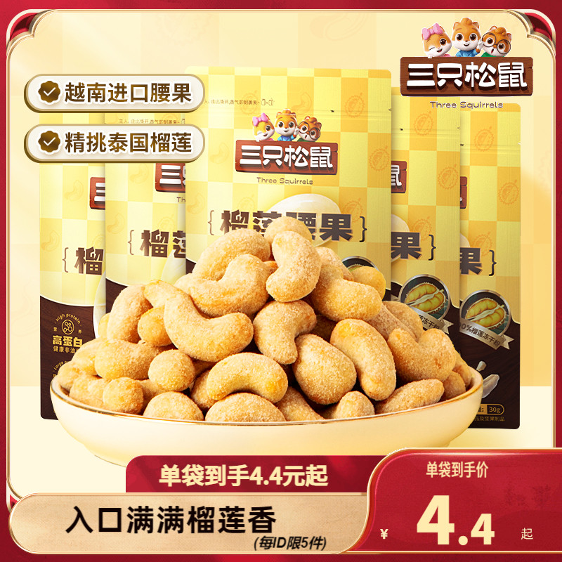 【三只松鼠_榴莲腰果30g】带衣原味坚果仁干果休闲零食风味小吃