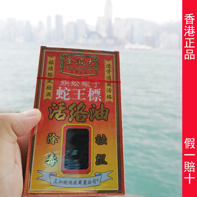 8香港代购正品金波士蛇王标活络油蜈蚣蝎子45ml星加坡鸿威港版包邮已