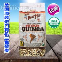 包邮美国原装进口Bob's Red Mill红磨坊有机三色藜麦黎麦Quinoa