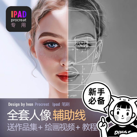 Procreate笔刷 全套人像辅助线厚涂零基础iPad绘画 丁喵星球