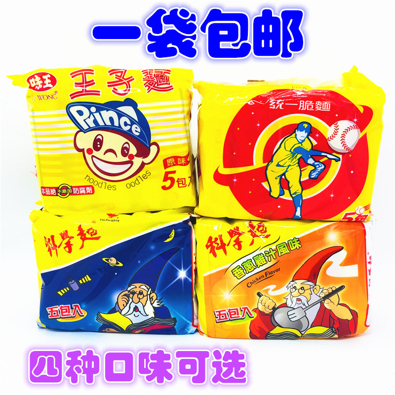 1包包邮台湾统一科学面原味/香葱鸡汁/脆面/味王王子面原味5合一