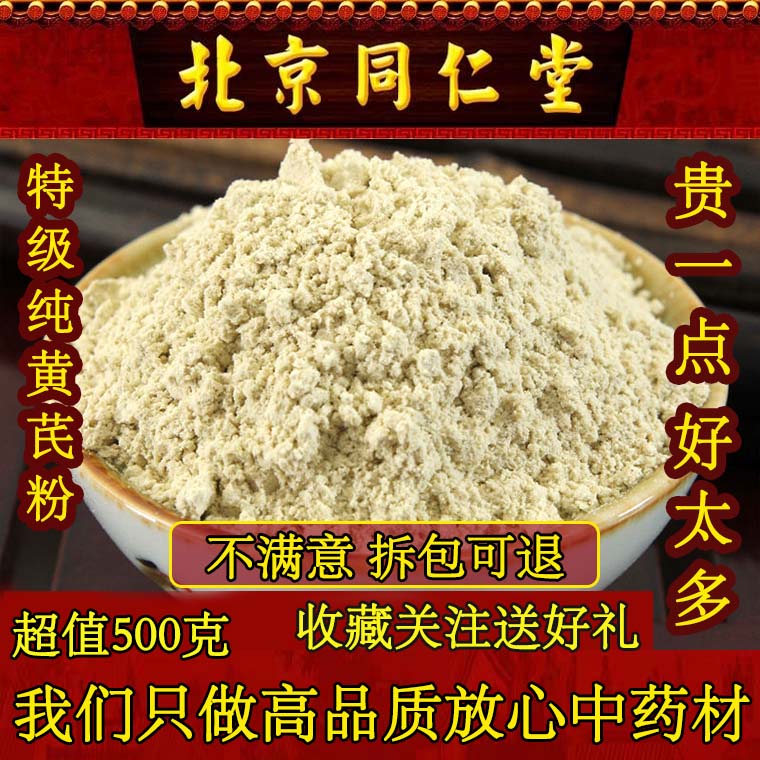 同仁堂黄芪粉500克 正品特级超细