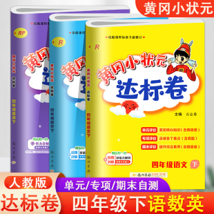 全3册 2024春黄冈小状元达标卷四年级下册语文数学英语人教PEP版小学生4年级语数英教材同步练习期中期末分类专项复习检测易错卷