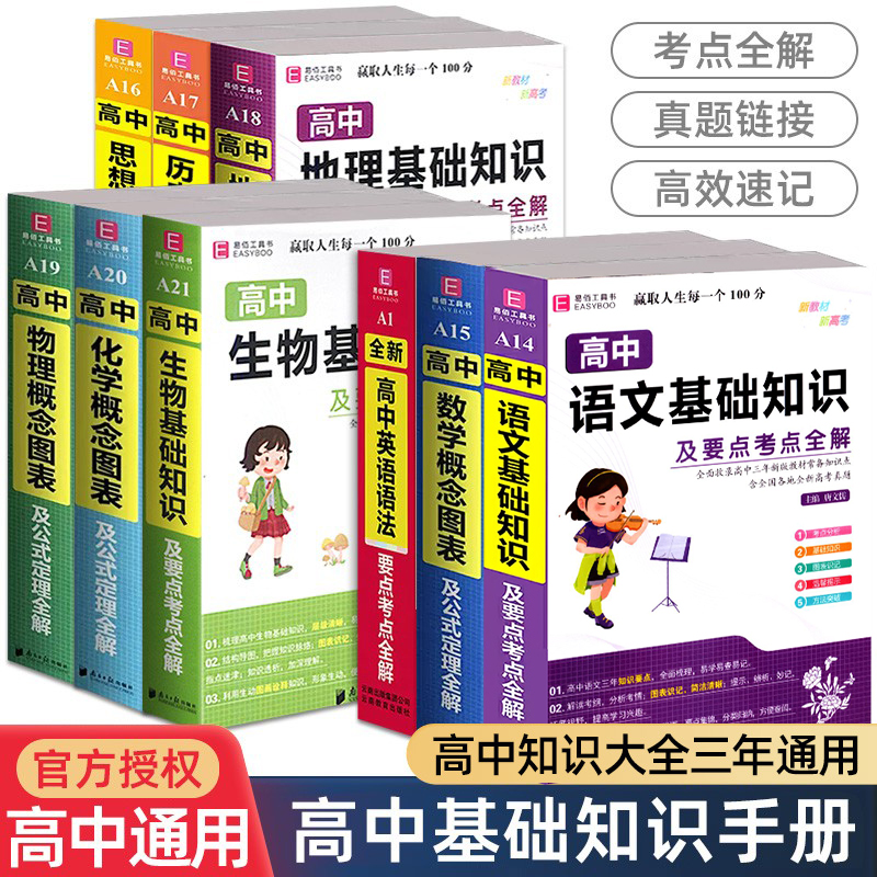 易佰高中语文数学英语生物化学物理历史政治地理基础知识要点考点全解高一高二高三通用含全国各地真题高考总复习资料口袋书掌中宝