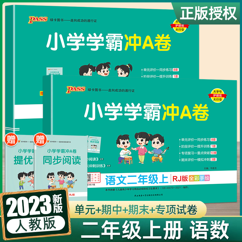 2023新版 小学学霸冲A卷 二年级上册 语文+数学人教版 pass绿卡图书小学生2年级同步练习单元期中专项期末测试卷 课堂冲刺测评卷