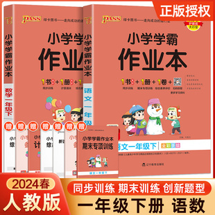 2024春新版小学学霸作业本一年级下册同步训练语文数学全套2册人教版部编版pass绿卡小学生1年级下册课堂学习辅导资料练习册题