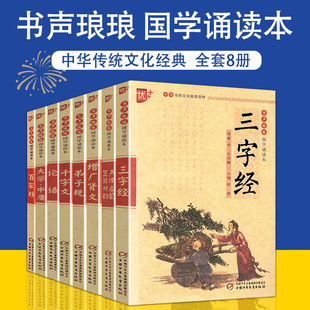 国学经典套装教育名著儿童文学彩图注音书声琅琅 国学诵读本 弟子规笠翁对韵三字经千字文百家姓大学中庸论语声律启蒙增广贤文8册