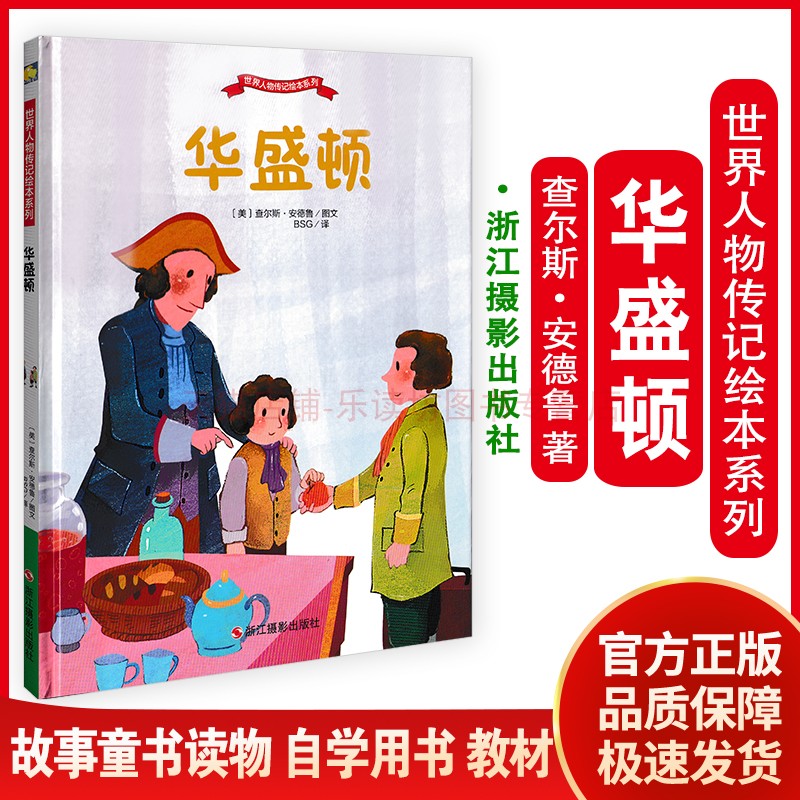世界人物传记绘本系列 华盛顿 查尔斯 安德鲁 儿童文学阅读 图文并茂 人物传记 浙江摄影出版社 新华书店正版书籍在类目 书籍/杂志/报纸, 儿童读物/教辅, 绘画/漫画/连环画/卡通故事中 - 来自Buy2taobao.com提供专业的淘宝代购服务