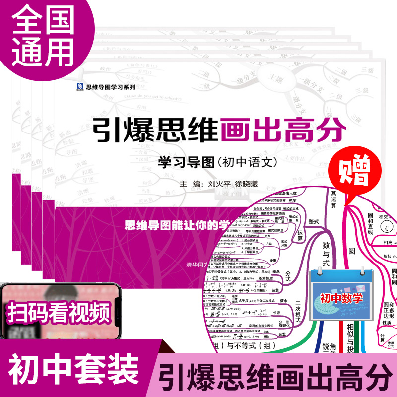 初中思维导图语文数学英语物理化学基础知识大全大盘点七八九年级中考复习资料重难点总复习汇总全国通用引爆思维画出高分