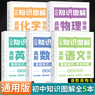 初中知识图解大全语文数学英语物理化学公式定律手册通用版七八九年级基础知识大盘点汇总清单初一二初三中考真题复习资料考点突破