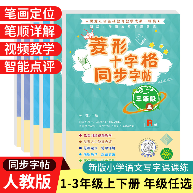 菱形十字格同步字帖练字本一二三年级下册人教版语文课本写字小学生123年级上下学期汉字描红本菱格习字格纸同步语文写字贴书法