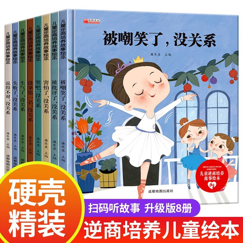 【精装硬壳】儿童逆商培养故事绘本8册宝宝书籍3–4一6岁情绪管理挫折教育故事书硬皮5岁孩子处理人际关系幼儿园大班阅读课外书