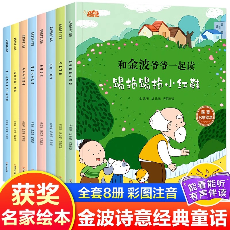 和金波爷爷一起读8册金波诗意经典童话故事书彩图注音版儿童读物小学生一二年级阅读课外书籍名家获奖绘本踢拖踢拖小红鞋四季美文