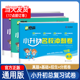 2024小升初真题卷名校冲刺卷人教版数学语文英语基础升学 小学毕业升学系统总复习六年级下册试卷测试卷全套期末必刷题专项练习册