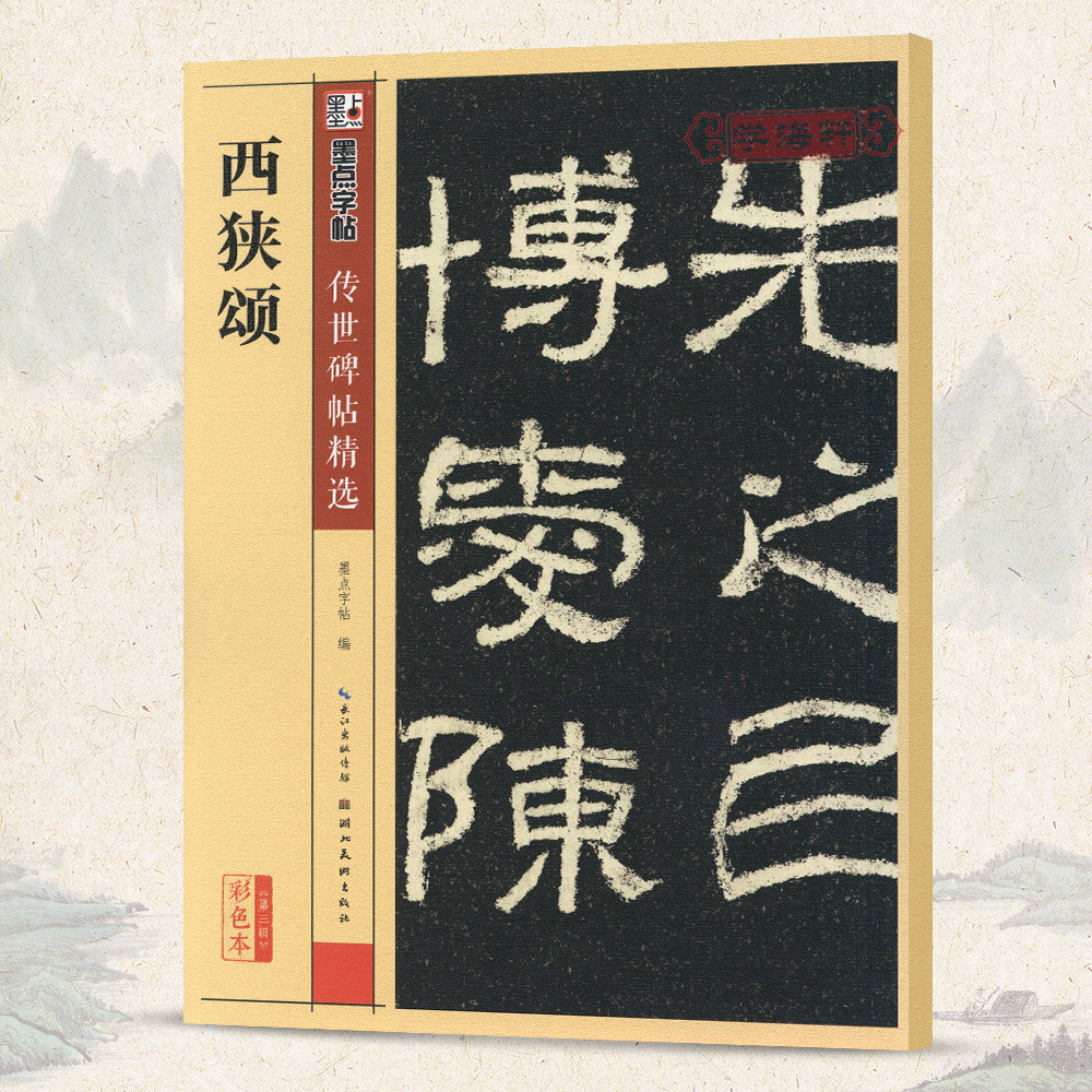 学海轩西狭颂碑帖墨点彩色本第三辑附简体旁注东汉隶书毛笔字帖书籍书法成人学生软笔临摹临帖古帖碑帖鉴赏湖北美术出版社