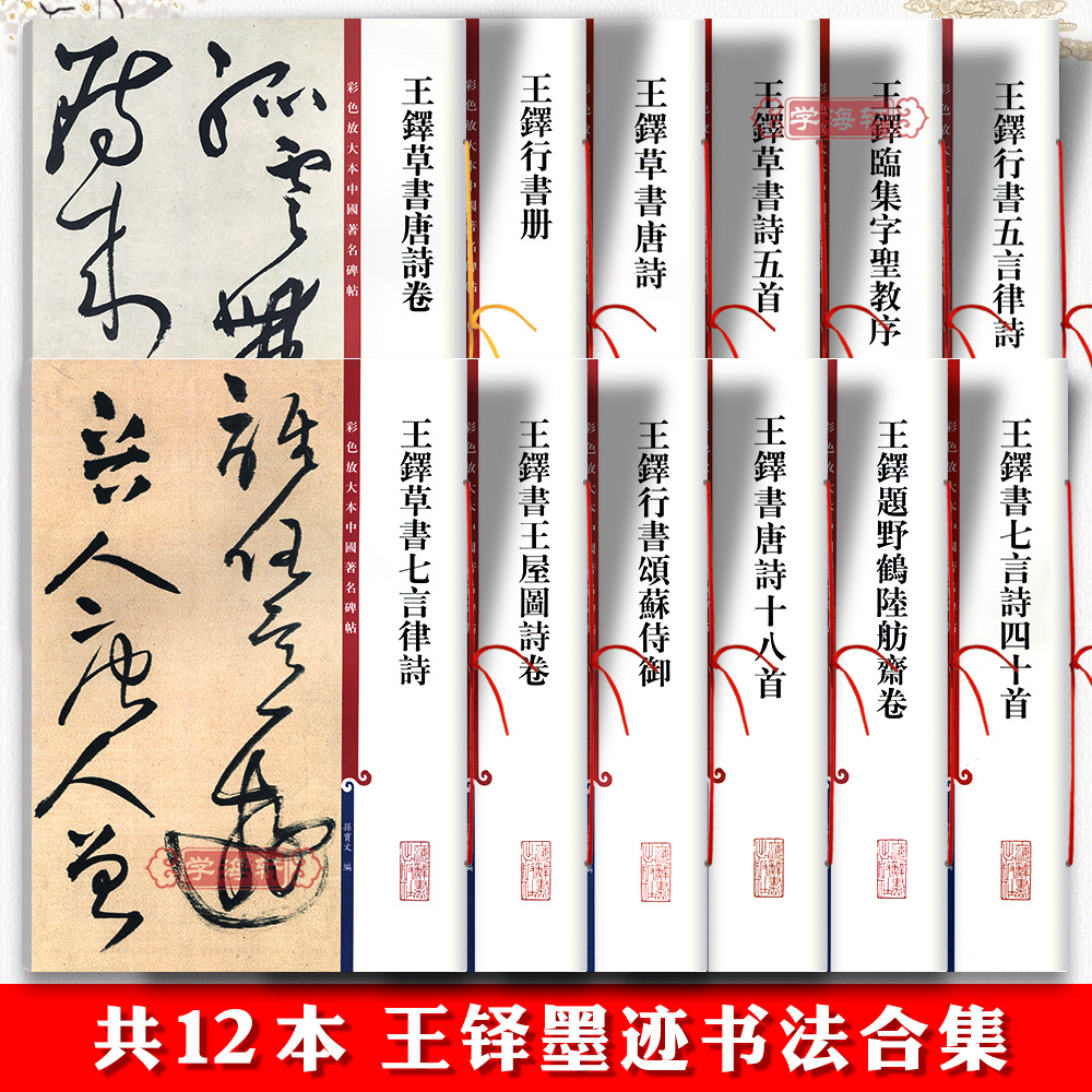 共12本 王铎书法墨迹合集草书唐诗十八首行书册圣教序颂苏侍御七言四十首王屋图诗孙宝文彩色放大本中国著名碑帖上海辞书出版社