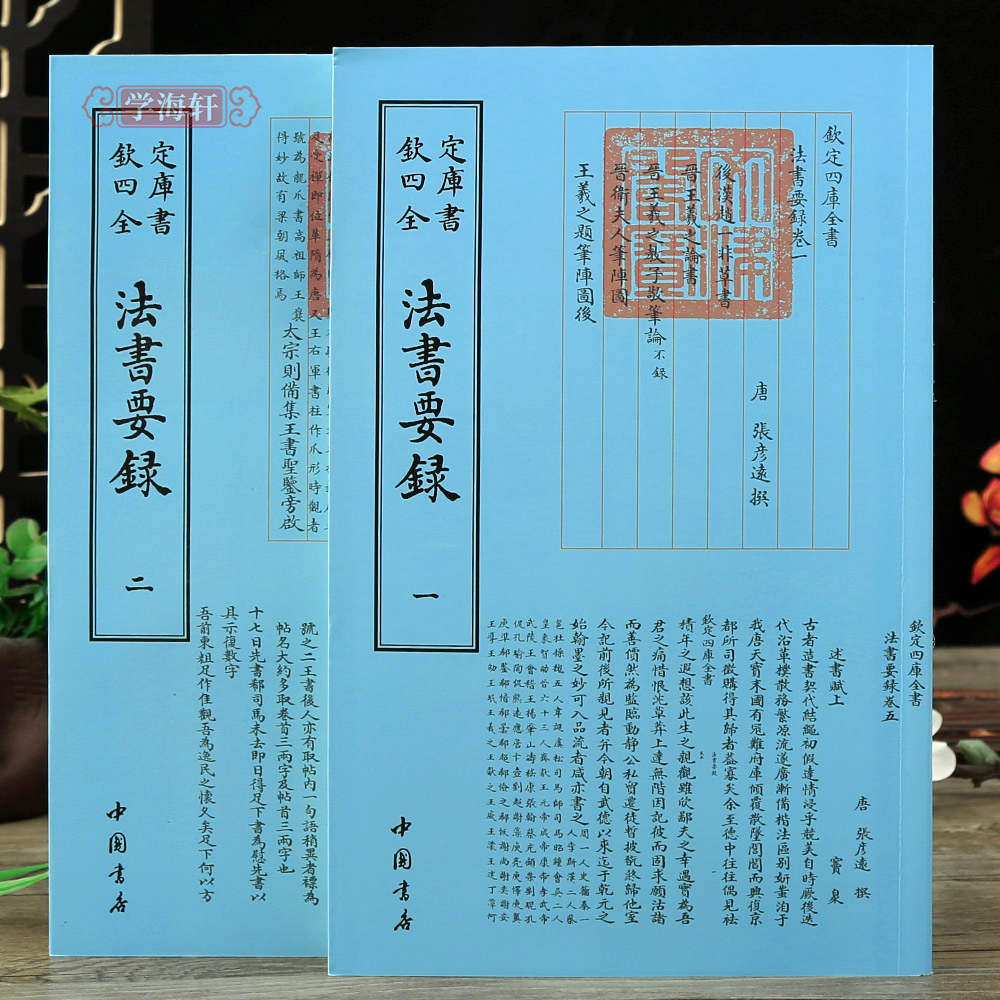 学海轩共2本钦定四库全书法书要录晋卫夫人笔阵图王羲之论书教子敬笔论古文大篆隶书行书章书右军书记等入门毛笔书法字帖