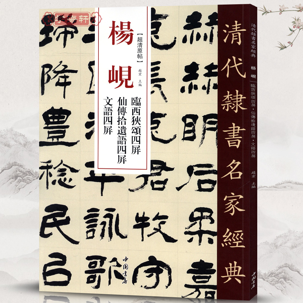 学海轩杨岘临西狭颂四屏仙传拾遗语四屏文语四屏超清原贴清代隶书名家繁体旁注毛笔字帖书法临摹练习碑帖古帖书籍中国书店