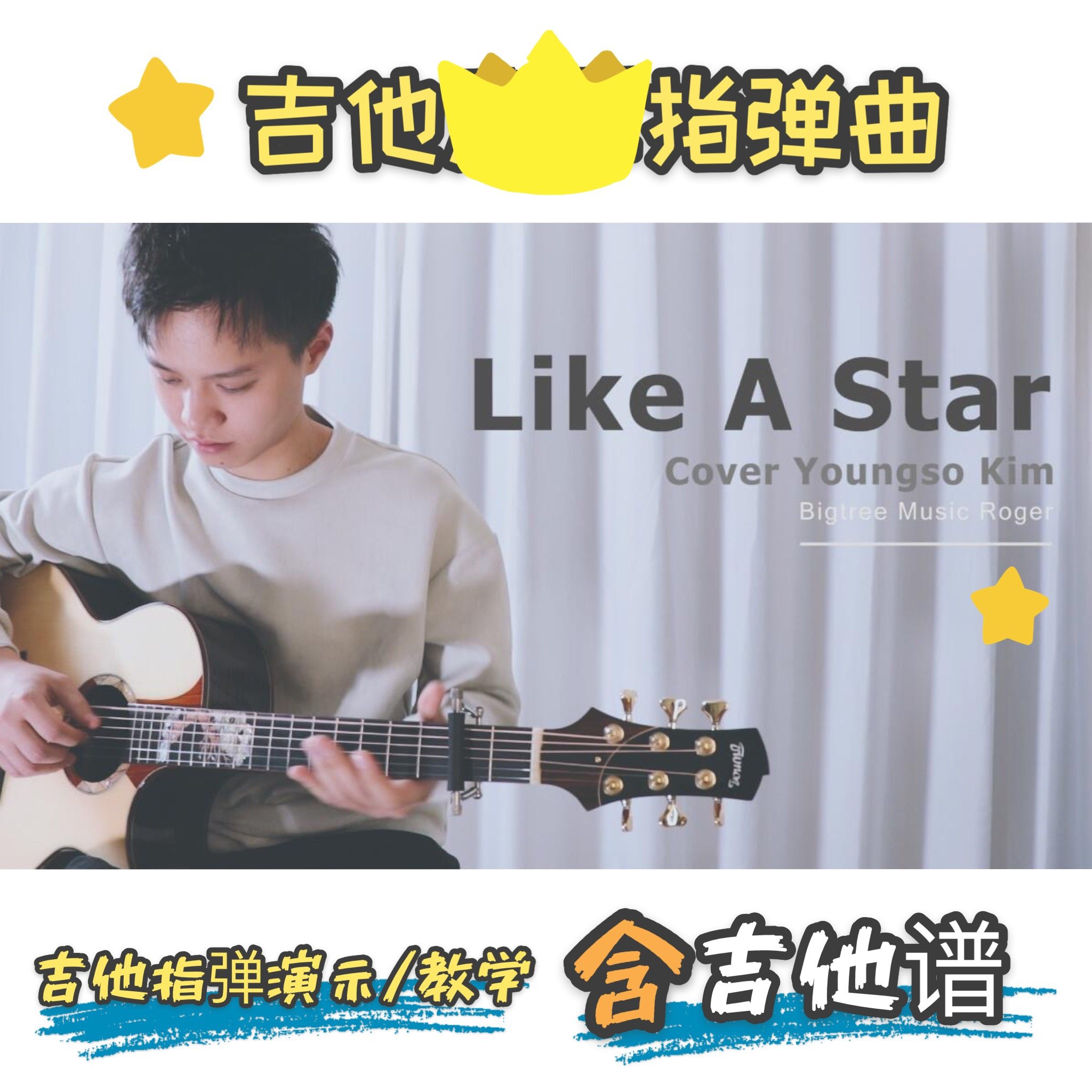 大树音乐屋《like a star》金英素电子版吉他谱吉他指弹教学/演示
