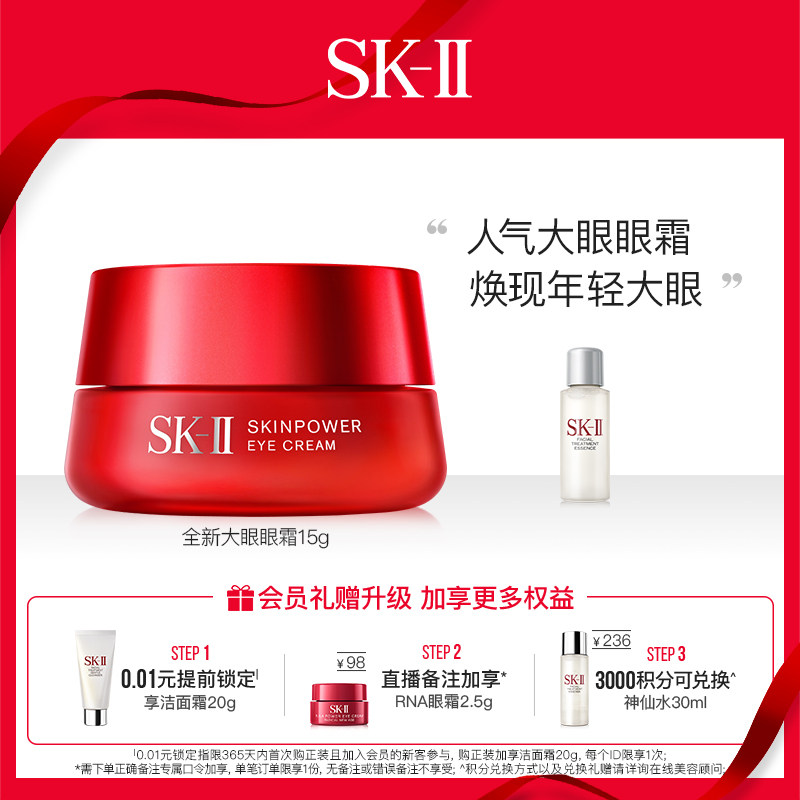 sk-ii大眼眼部护肤品滋润眼周眼霜