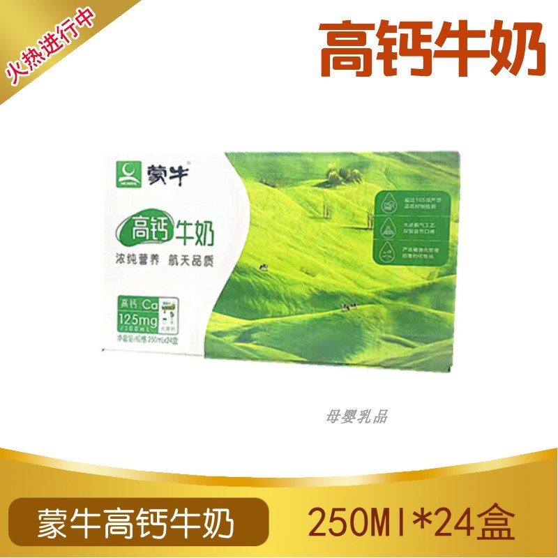 蒙牛高钙奶纯牛奶250ml24多口味可选早餐送礼学生中老年补钙