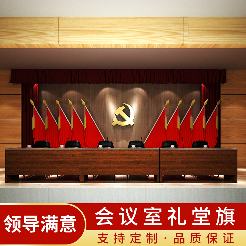高端会议室礼堂旗 党旗国旗室内会议室背景墙面 会议室旗帜有党徽会议