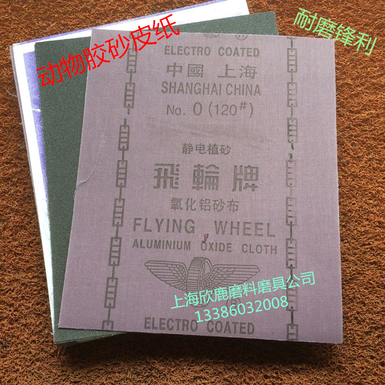 厂家直销上海飞轮牌动物胶轮铁砂树脂氧化铝砂布铁砂皮砂布0#